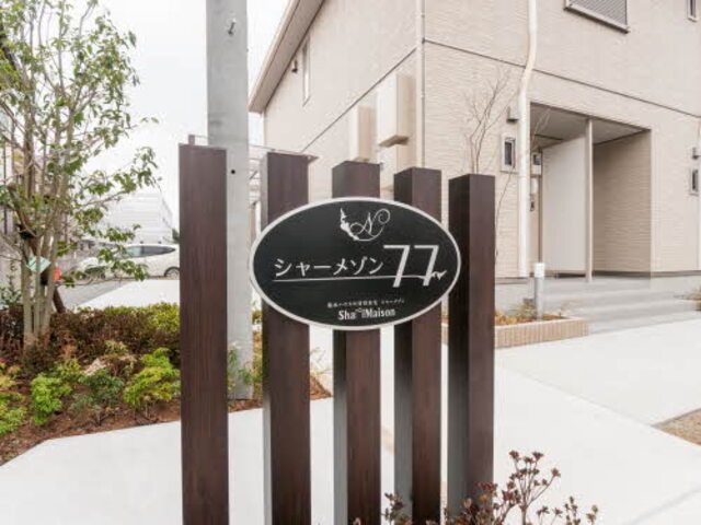 【シャーメゾン７７の建物外観】