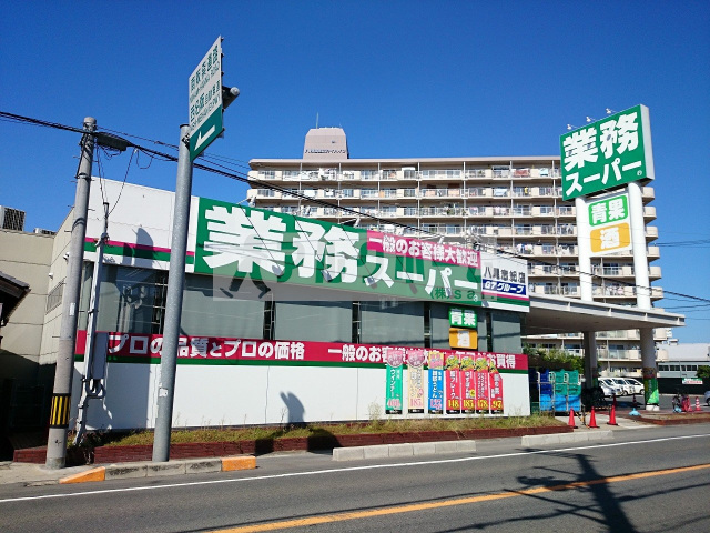 スーパー　業務スーパー八尾志紀店（スーパー）まで924m