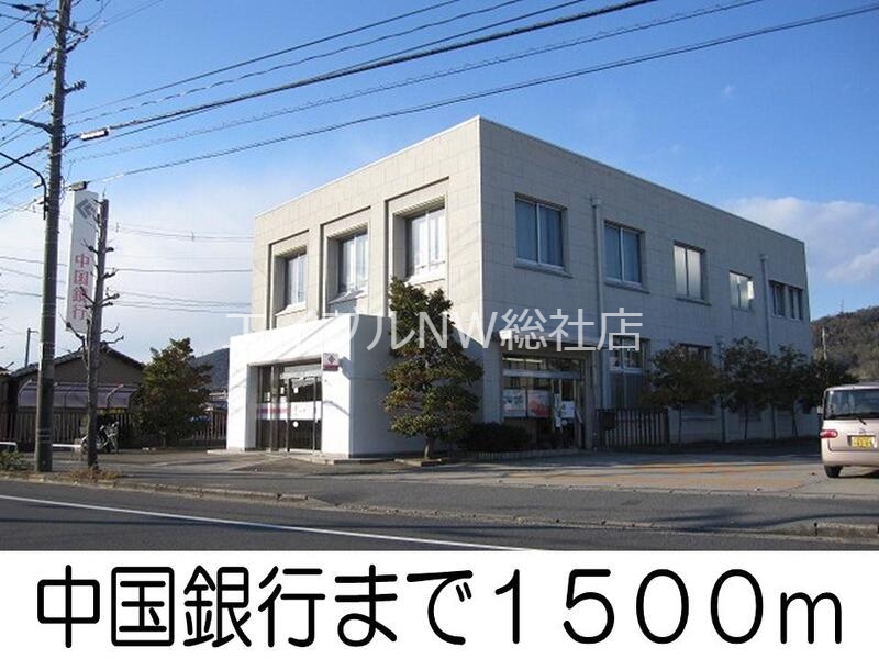 銀行　中国銀行（銀行）まで1500m