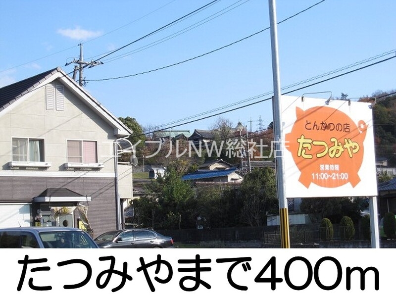 その他　たつみや（その他）まで400m