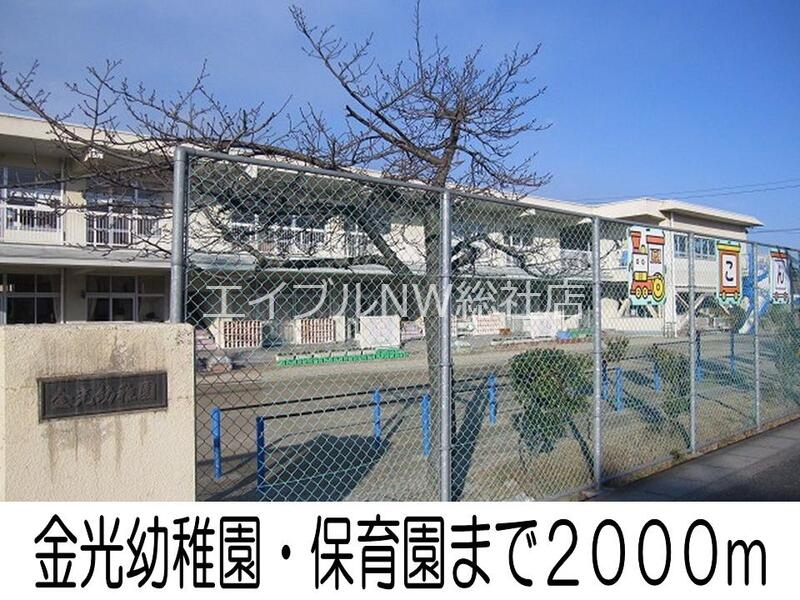 幼稚園・保育園　金光幼稚園・保育園（幼稚園・保育園）まで2000m