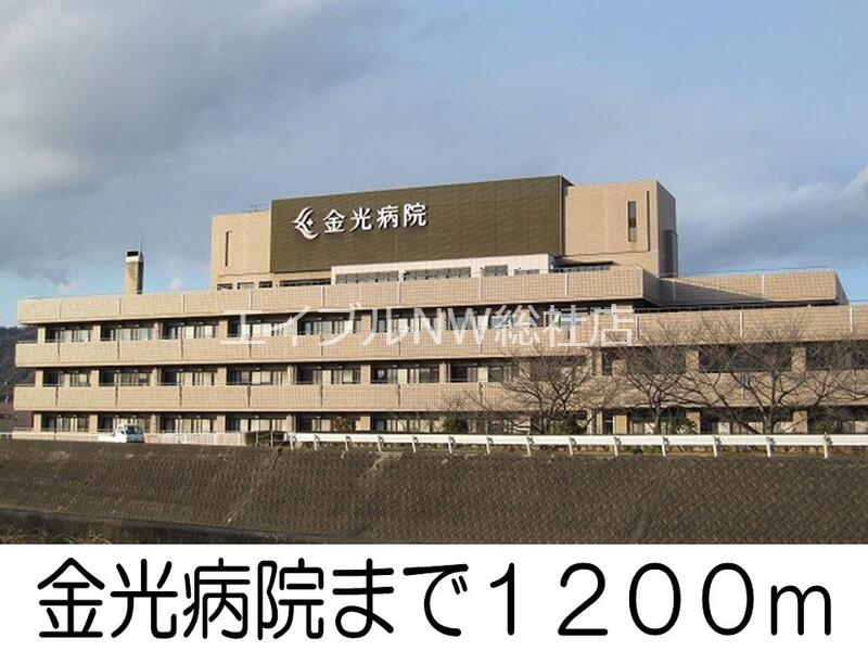 病院　金光病院（病院）まで1200m
