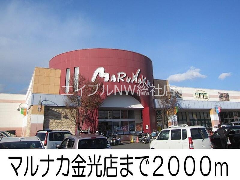 スーパー　マルナカ金光店（スーパー）まで2000m