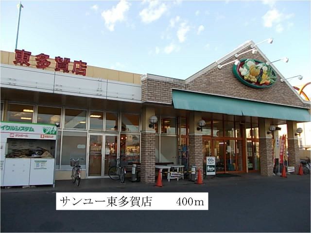 スーパー　サンユー東多賀店（スーパー）まで400m