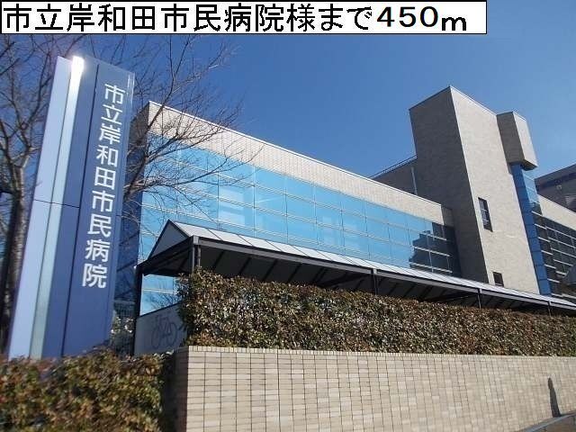 病院　岸和田市民病院様（病院）まで450m