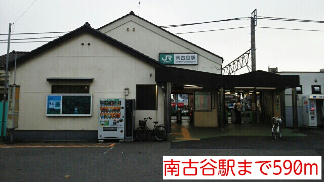 その他　南古谷駅（その他）まで590m