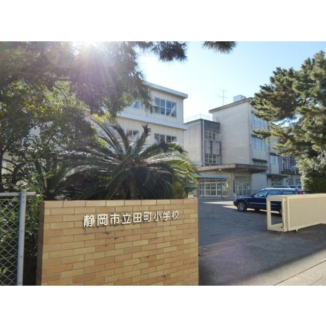 小学校　静岡市立田町小学校（小学校）まで260m
