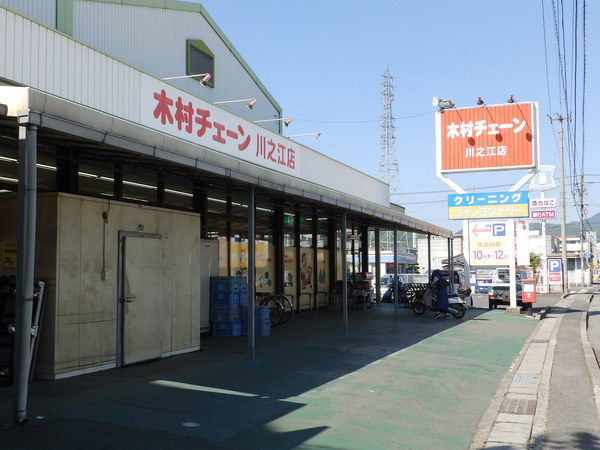スーパー　木村チェーン川之江店（スーパー）まで578m