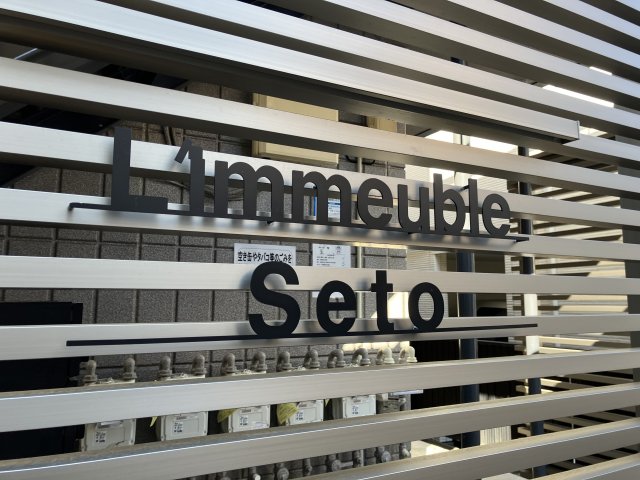 その他共有部分　リモーブル瀬戸