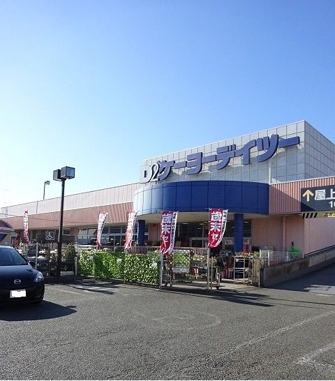 ホームセンター　ケーヨーデイツー（ホームセンター）まで460m