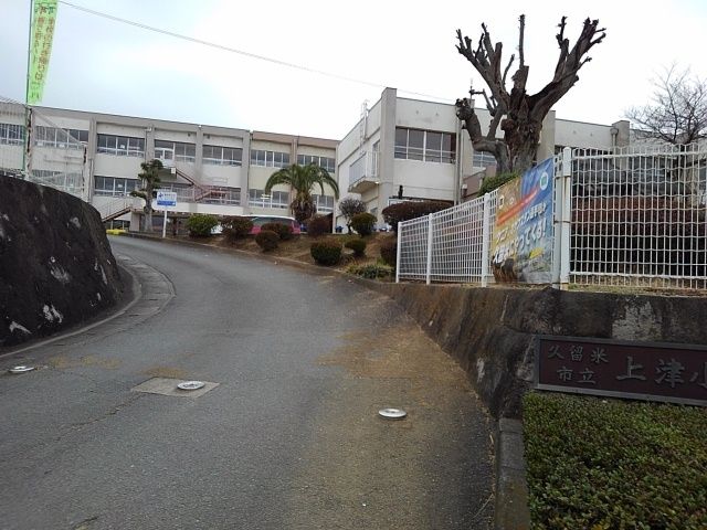 小学校　久留米市立　上津小学校（小学校）まで560m