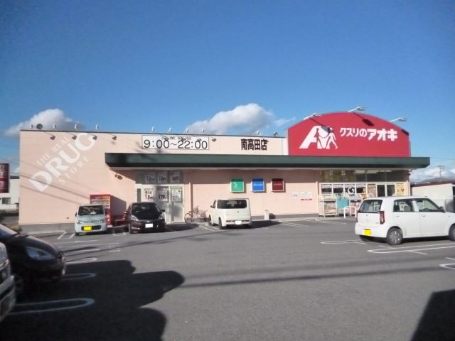 ドラックストア　クスリのアオキ（ドラッグストア）まで550m