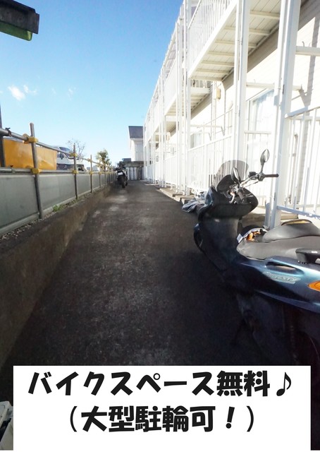 その他共有部分　大型バイク駐輪可能です♪