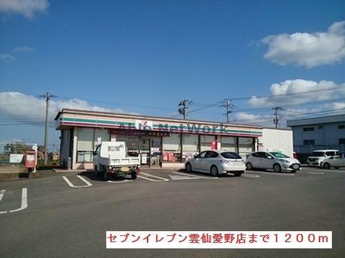 コンビニ　セブンイレブン雲仙愛野店（コンビニ）まで1417m