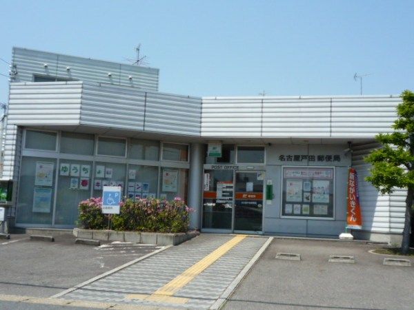 郵便局　名古屋戸田郵便局（郵便局）まで446m