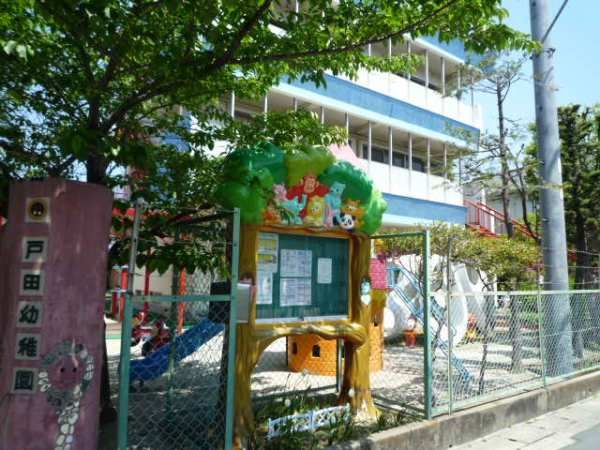 幼稚園・保育園　戸田幼稚園（幼稚園・保育園）まで462m
