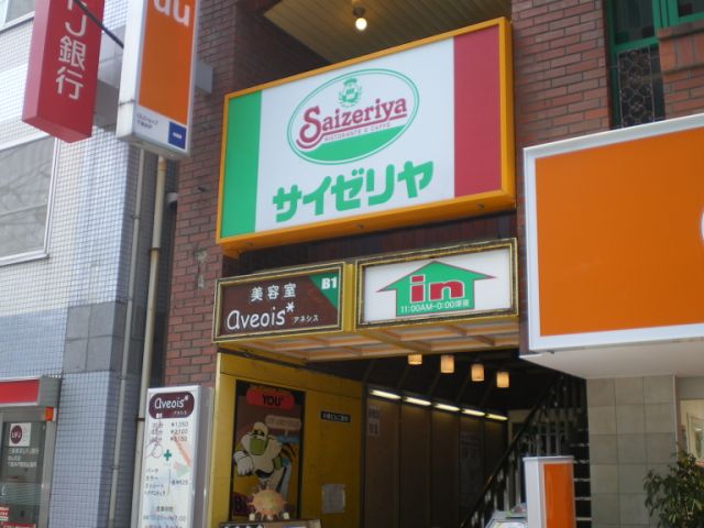 飲食店　サイゼリヤ（飲食店）まで420m