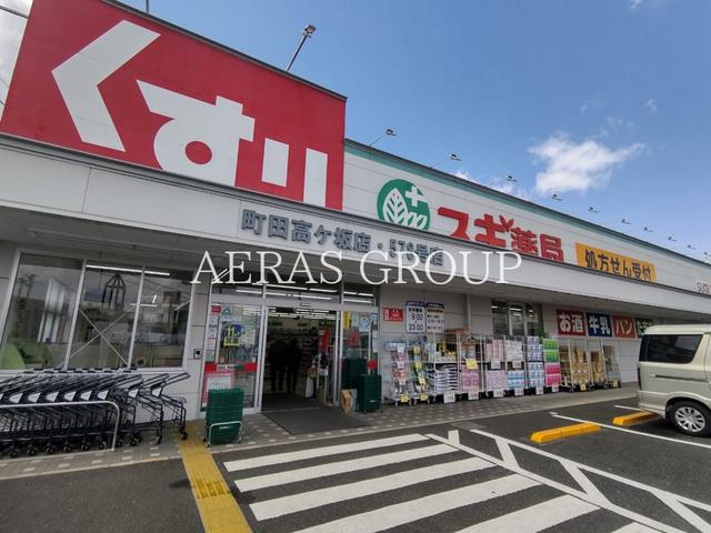 ドラックストア　スギドラッグ 町田高ヶ坂店（ドラッグストア）まで641m