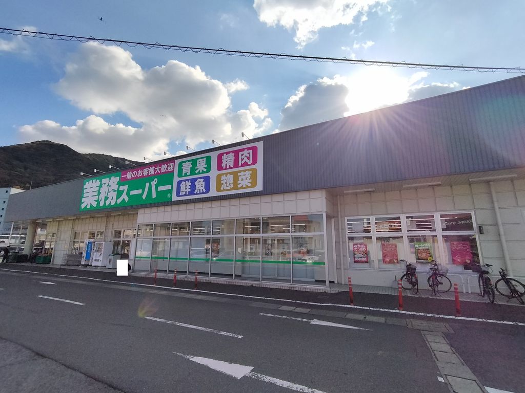 スーパー　業務スーパー 小倉大畠店（スーパー）まで380m
