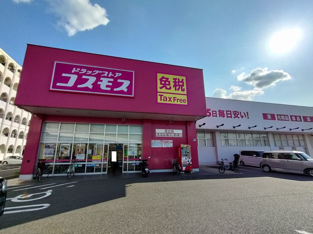 ドラックストア　ドラッグストアコスモス 足立店（ドラッグストア）まで560m