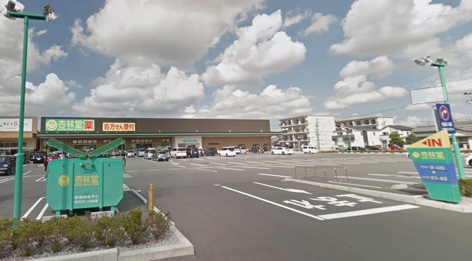 ドラックストア　杏林堂薬局 和田店（ドラッグストア）まで226m