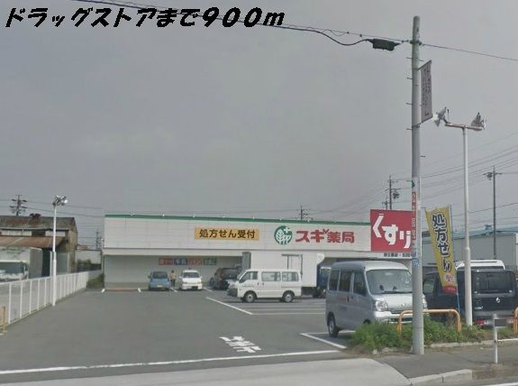 ドラックストア　スギ薬局（ドラッグストア）まで900m