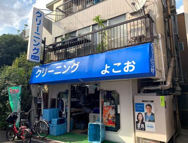 その他　横尾クリーニング（その他）まで205m