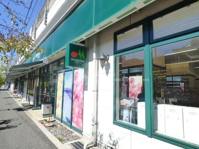 スーパー　マルエツ 東中山店（スーパー）まで301m