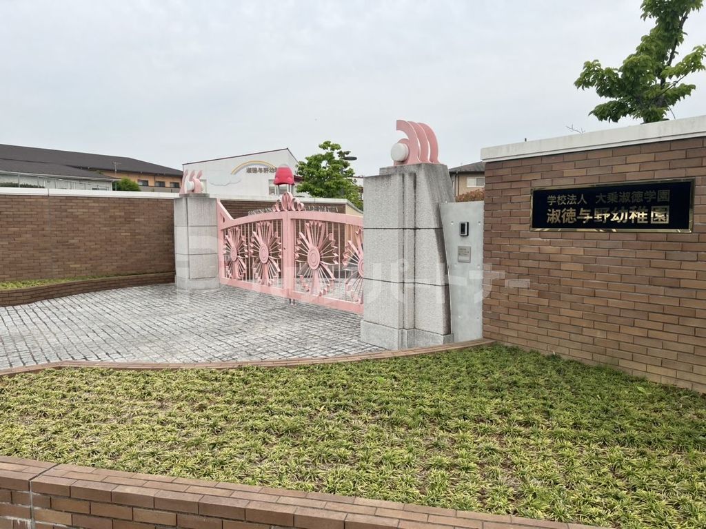 幼稚園・保育園　淑徳与野幼稚園（幼稚園・保育園）まで580m