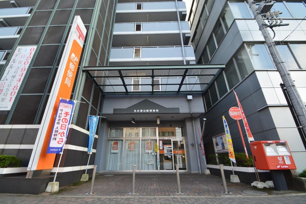 その他　名古屋白壁郵便局（その他）まで361m