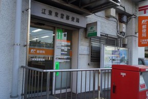 郵便局　江東東雲郵便局（郵便局）まで400m