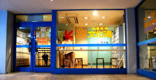 その他　文化湯（その他）まで399m