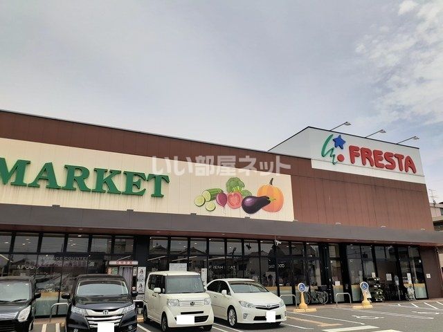 スーパー　フレスタ 門田屋敷店（スーパー）まで1649m