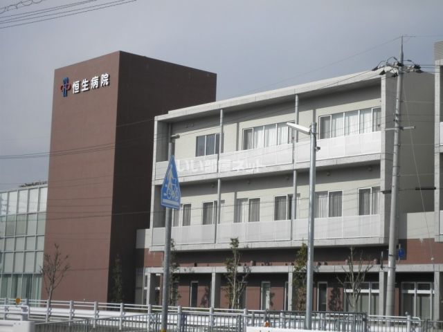 病院　恒生病院（病院）まで533m