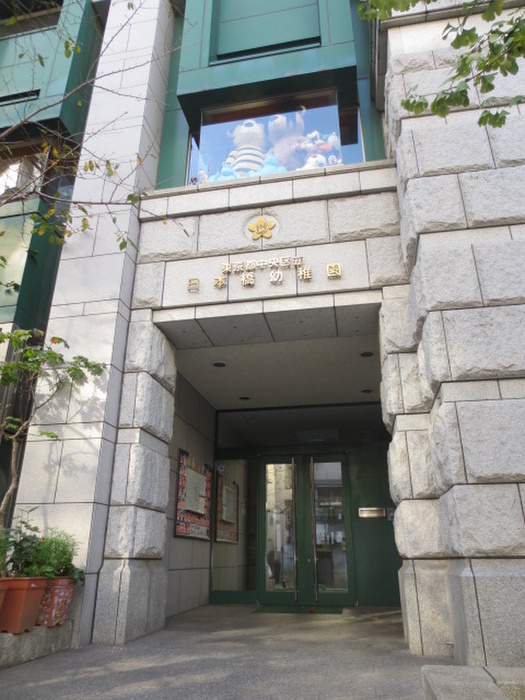 幼稚園・保育園　日本橋幼稚園（幼稚園・保育園）まで500m