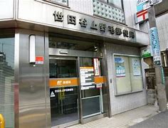 郵便局　世田谷池尻郵便局（郵便局）まで639m