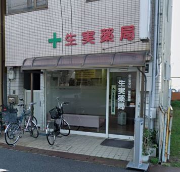 ドラックストア　生実薬局（ドラッグストア）まで450m