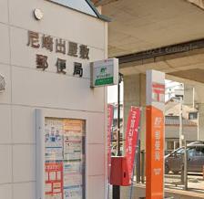 郵便局　尼崎出屋敷郵便局（郵便局）まで175m