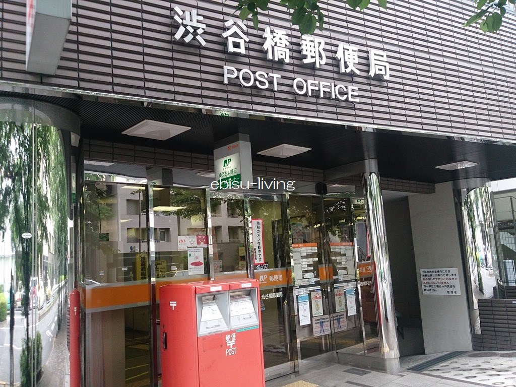郵便局　渋谷橋郵便局（郵便局）まで376m