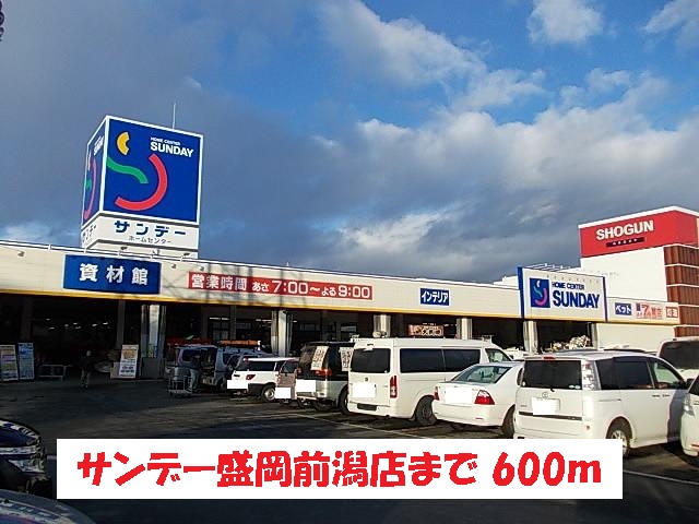 ホームセンター　サンデー盛岡前潟店（ホームセンター）まで600m