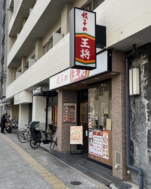 飲食店　餃子の王将谷町八丁目店（飲食店）まで594m