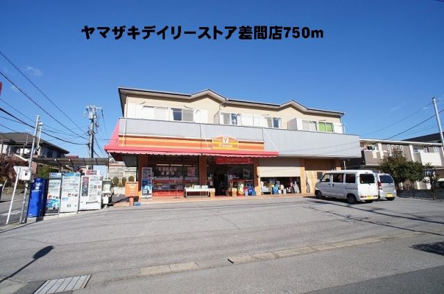 コンビニ　ヤマザキデイリーストア差間店（コンビニ）まで750m