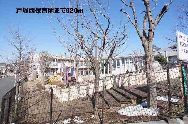 幼稚園・保育園　戸塚西保育園（幼稚園・保育園）まで920m