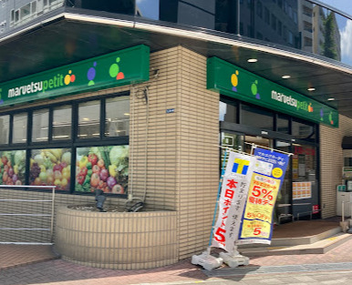 スーパー　マルエツ プチ 新川一丁目店（スーパー）まで278m
