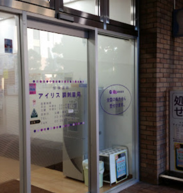 ドラックストア　アイリス調剤薬局（ドラッグストア）まで671m