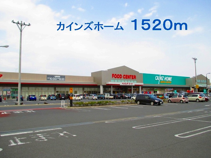 ホームセンター　カインズホーム（ホームセンター）まで1520m