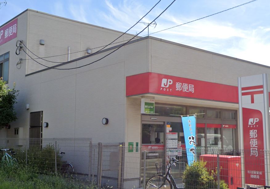 郵便局　杉並聖堂前郵便局（郵便局）まで449m