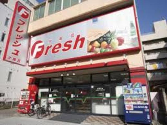 スーパー　フレッシュ夕陽丘店（スーパー）まで286m