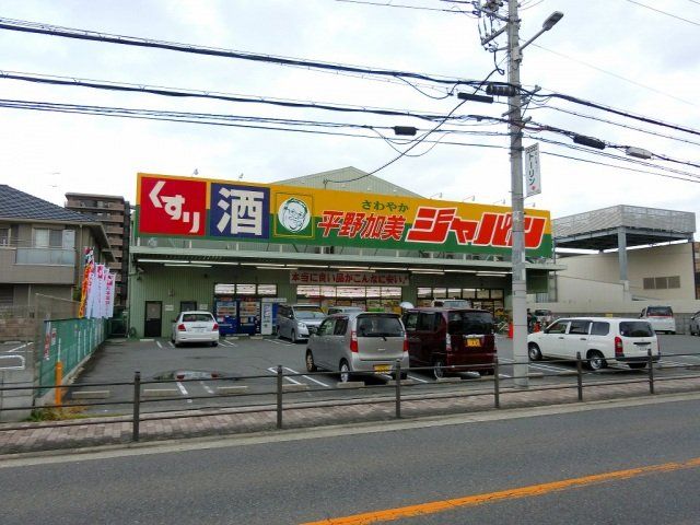 ショッピングセンター　ジャパン平野加美店（ショッピングセンター）まで283m