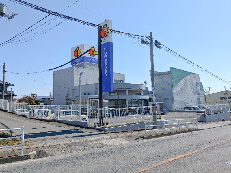 銀行　しののめ信用金庫富士見支店（銀行）まで1054m